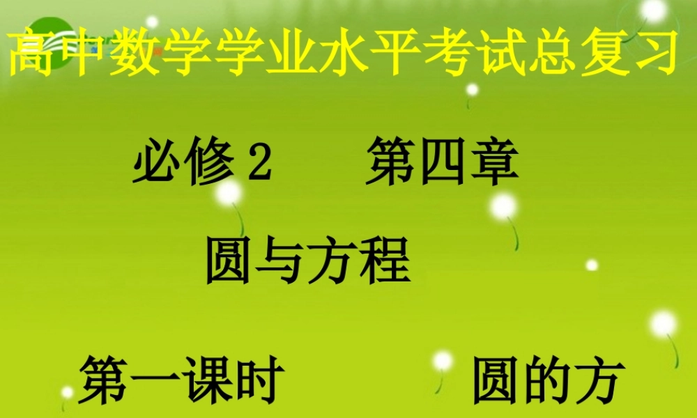 高中数学 411(圆的标准方程)课件(1) 新人教A版必修2 课件