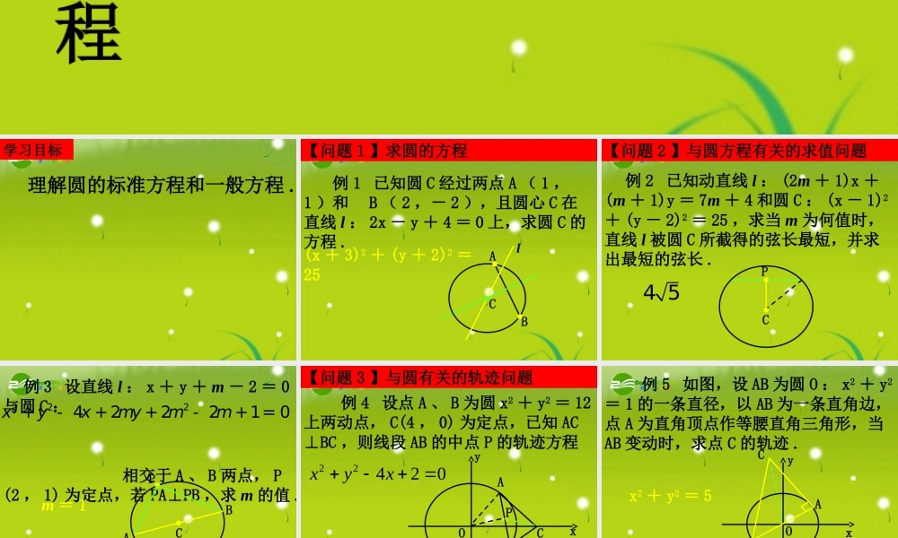 高中数学 411(圆的标准方程)课件(1) 新人教A版必修2 课件