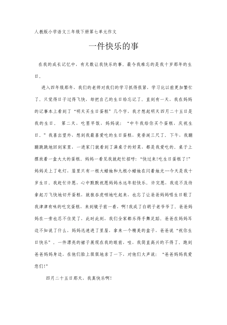 人教版小学语文三年级下册第七单元作文_第1页
