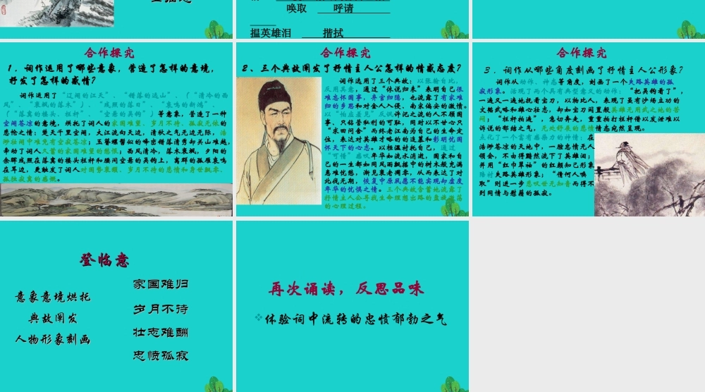 高中语文第6课辛弃疾两首水龙吟登建康赏心亭课件新人教版必修4 课件