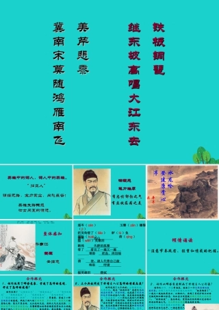 高中语文第6课辛弃疾两首水龙吟登建康赏心亭课件新人教版必修4 课件