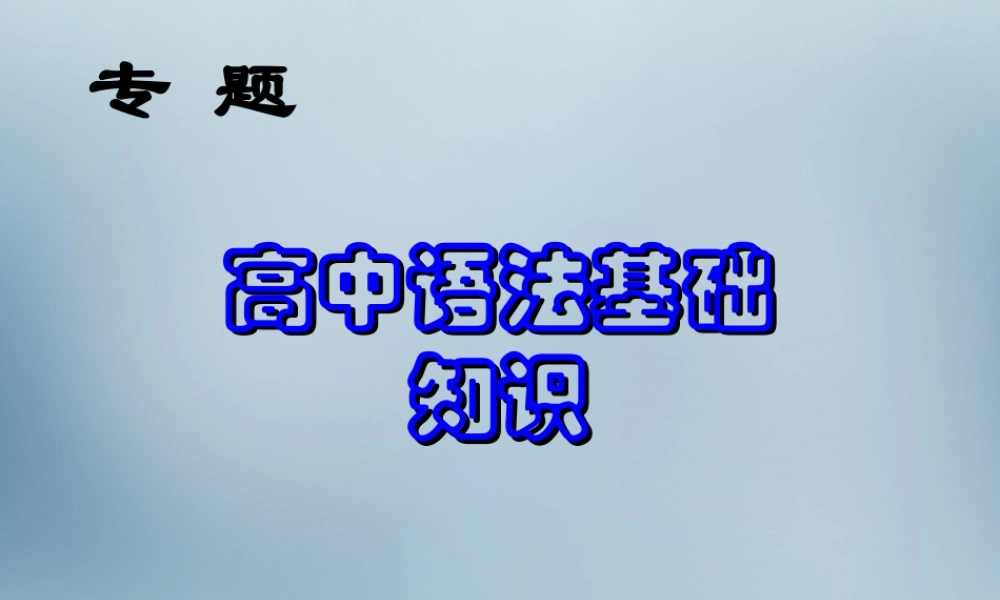 高考语文语文语法基础复习课件