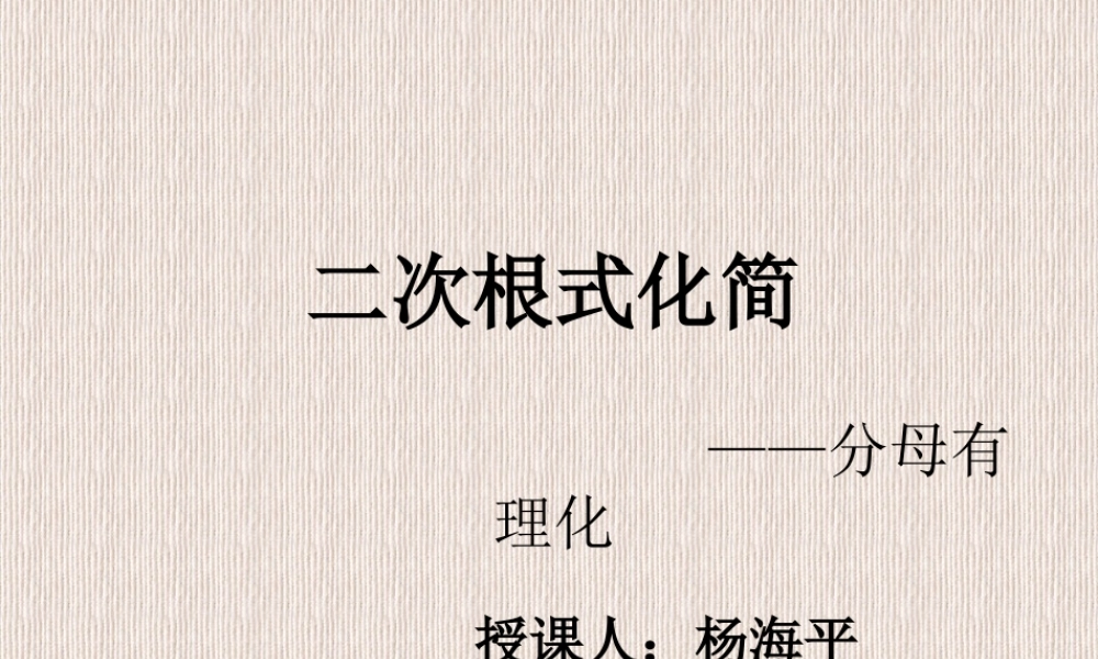 初二上学期二次根式的化简：分母有理化