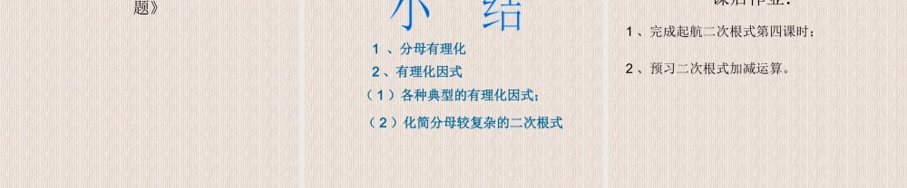 初二上学期二次根式的化简：分母有理化