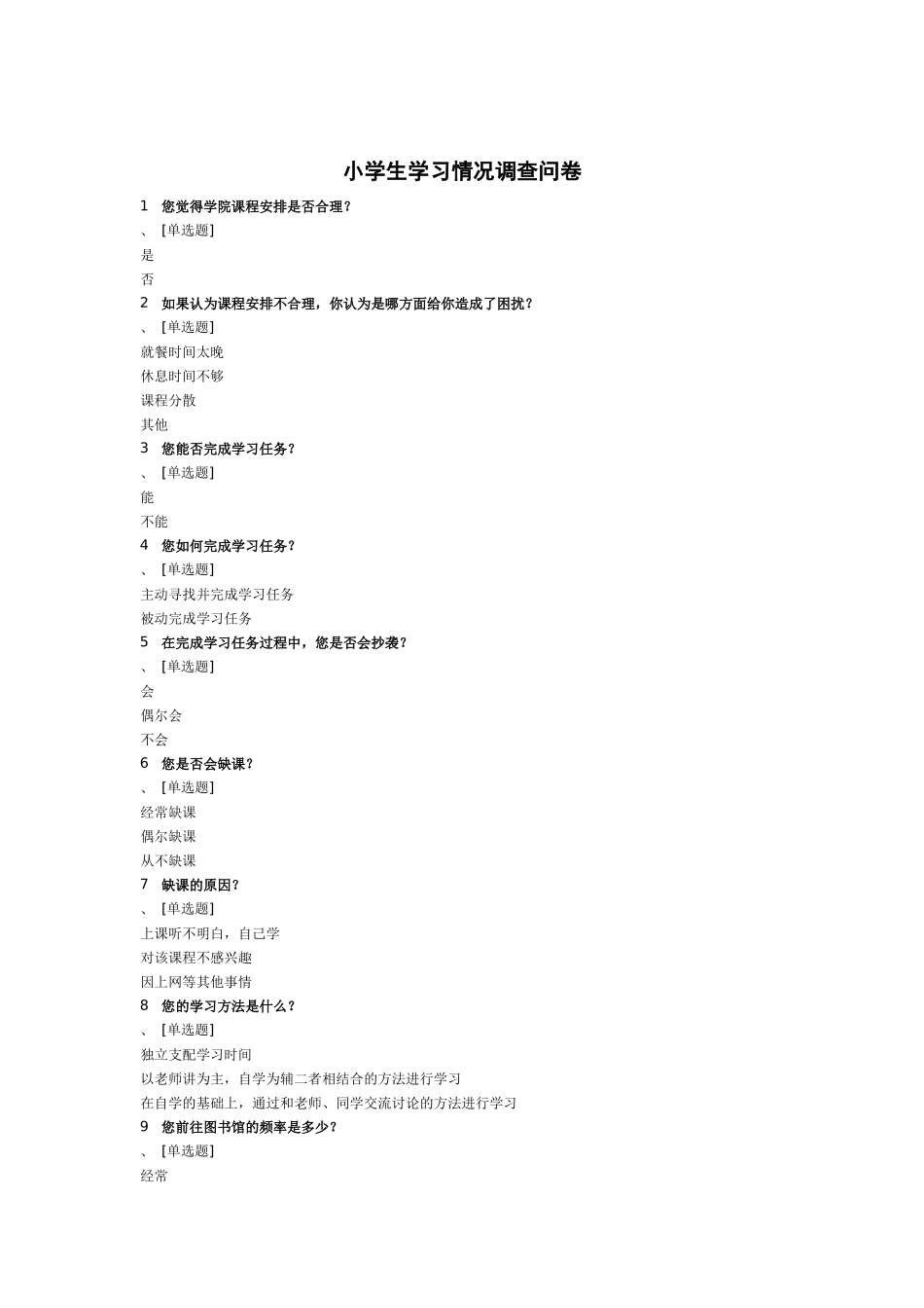 小学生学习情况调查问卷_第1页