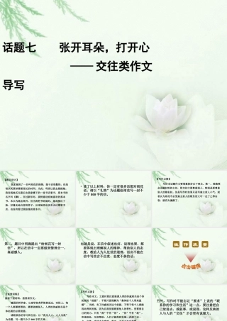 高中语文二轮复习 242 张开耳朵，打开心 交往类作文导写(7)课件(新课标) 课件
