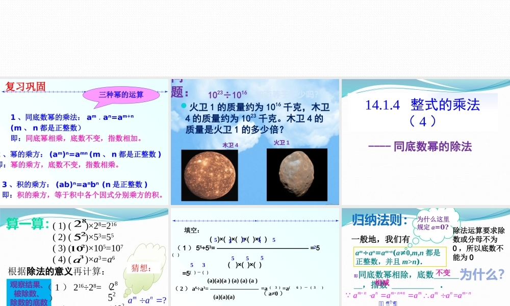 14.1.4整式的乘法(同底数幂的除法)课件.1.4整式的乘法(同底数幂的除法