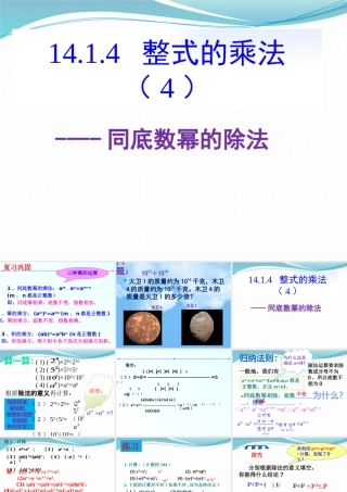 14.1.4整式的乘法(同底数幂的除法)课件.1.4整式的乘法(同底数幂的除法