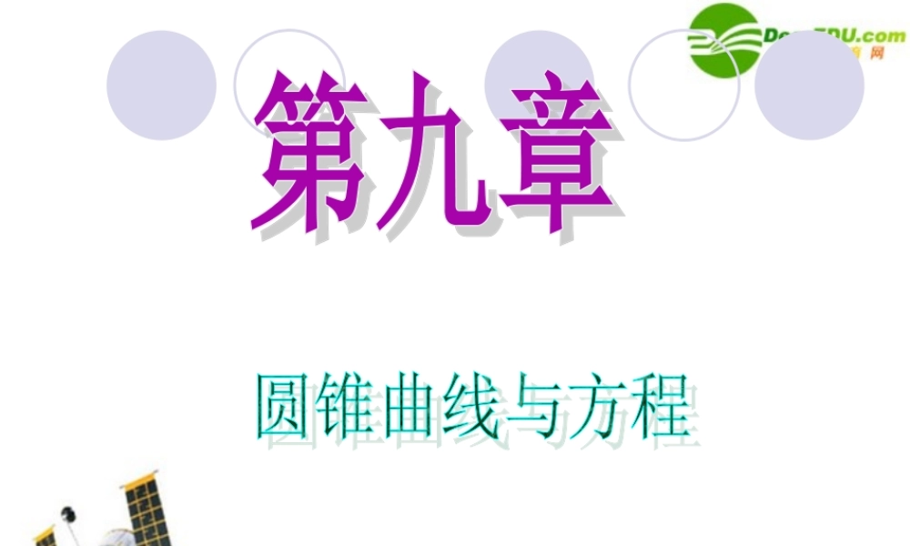 高中数学第一轮总复习 第9章第53讲 圆锥曲线的综合应用课件 苏教版 课件