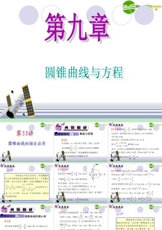 高中数学第一轮总复习 第9章第53讲 圆锥曲线的综合应用课件 苏教版 课件