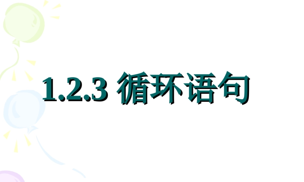 高一数学 循环语句 课件