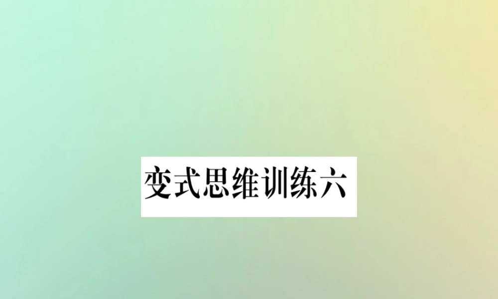 秋八年级数学上册 变式思维训练6练习课件 (新版)沪科版 课件