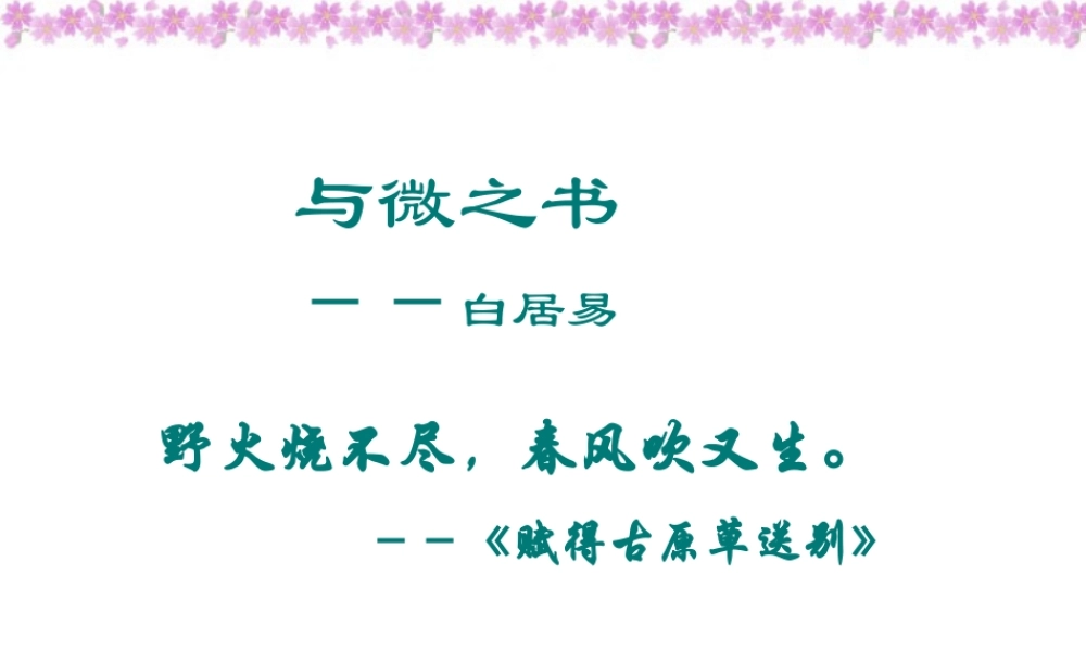 高三语文复习课件 与微之书 粤教版 课件