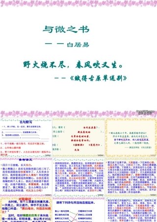 高三语文复习课件 与微之书 粤教版 课件
