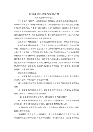 健康课堂创建实践学习心得陈建文