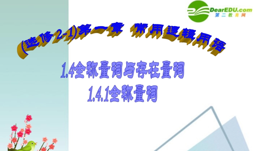 高考数学 1.4.1全称量词课件 新人教A版选修2-1 课件