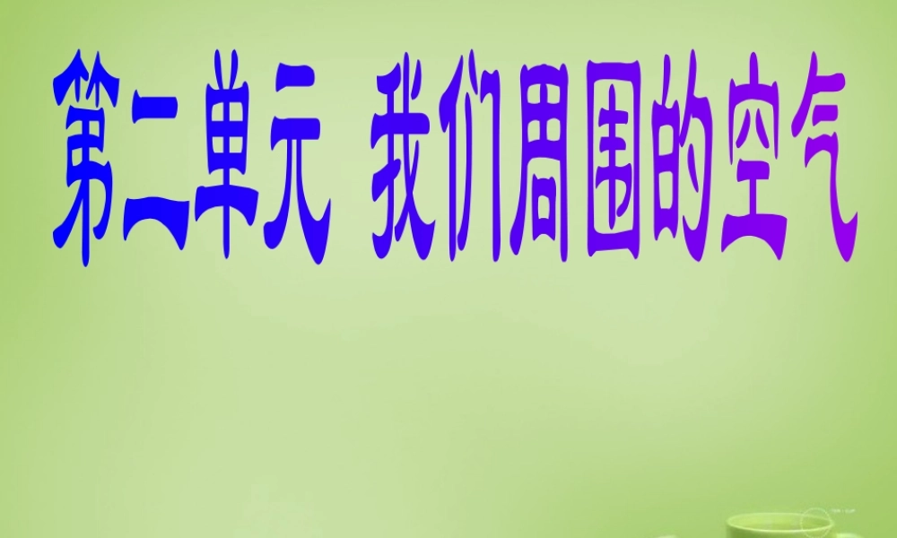 辽宁省灯塔市第二初九年级中学九年级化学上册 2.3 制取氧气课件 (新版)新人教版 课件