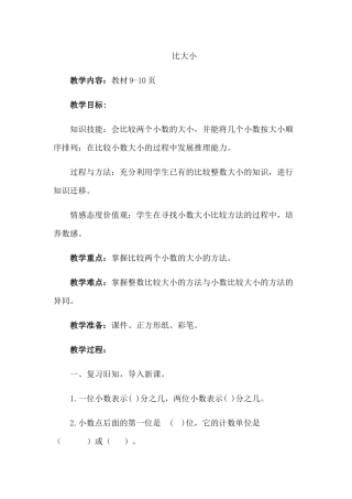 小学数学北师大2011课标版四年级《比大小》教学设计-(5)