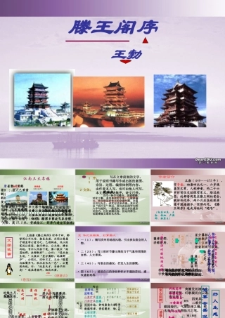 第六单元 第二十二课滕王阁序课件 人教版 课件