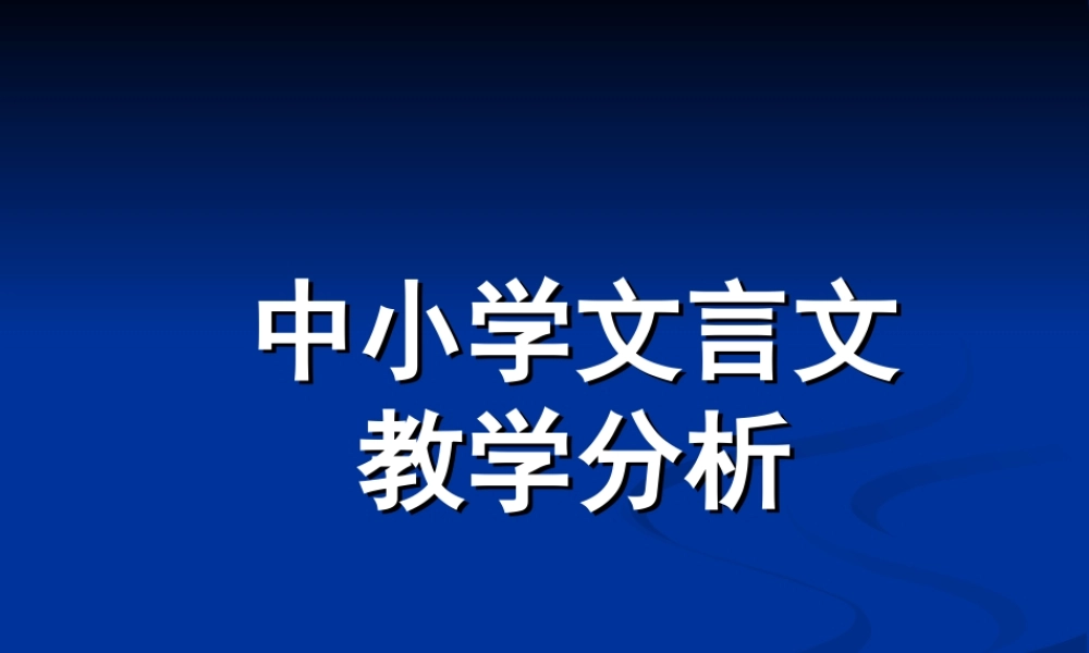 中小学文言文教学分析
