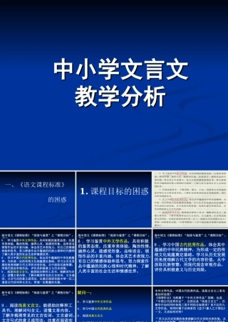 中小学文言文教学分析