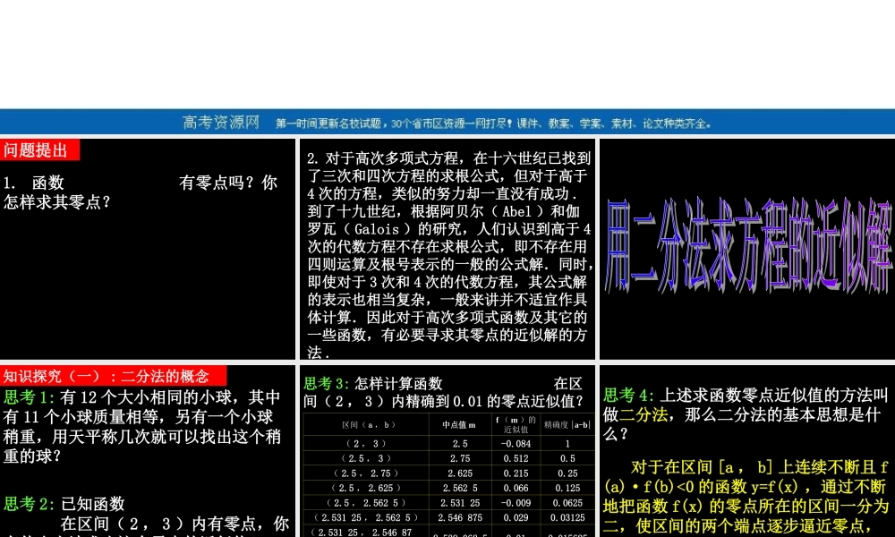 高中数学 用二分法求方程的近似解课件 新人教A版必修1 课件