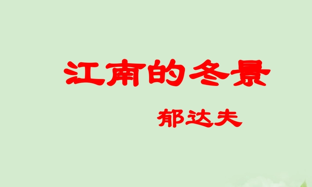 高一语文(江南的冬景)课件 必修1 课件