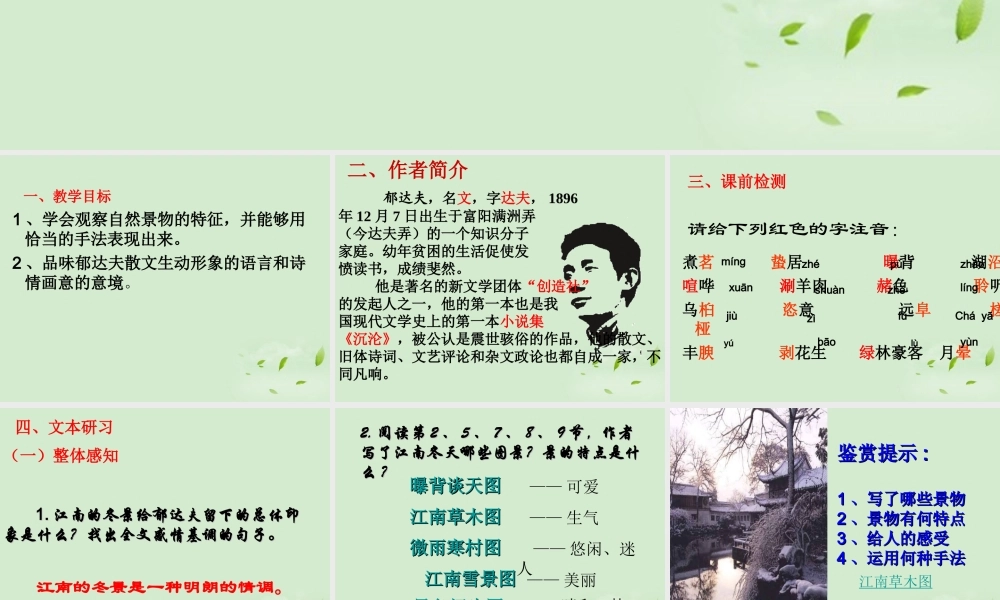 高一语文(江南的冬景)课件 必修1 课件