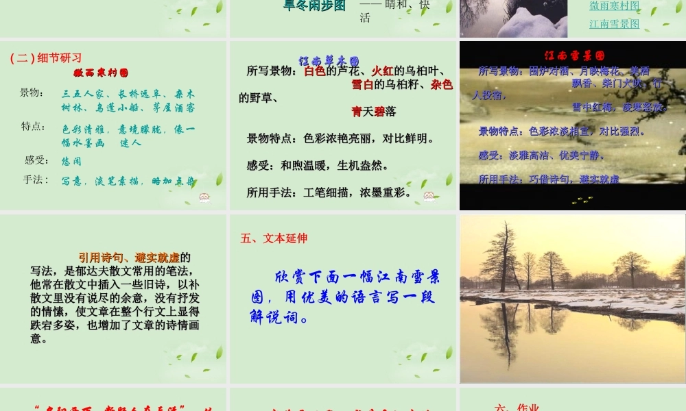 高一语文(江南的冬景)课件 必修1 课件