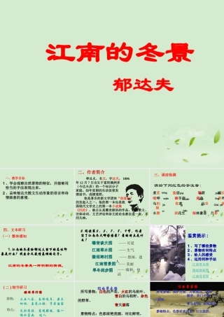 高一语文(江南的冬景)课件 必修1 课件