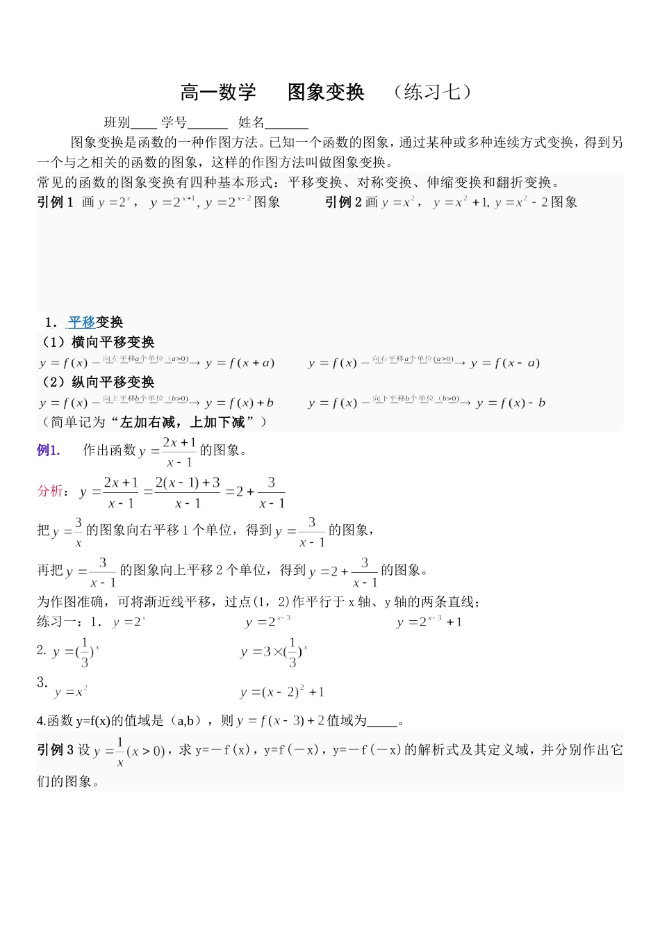 函数的图象变换(例题讲解与练习97)_第1页