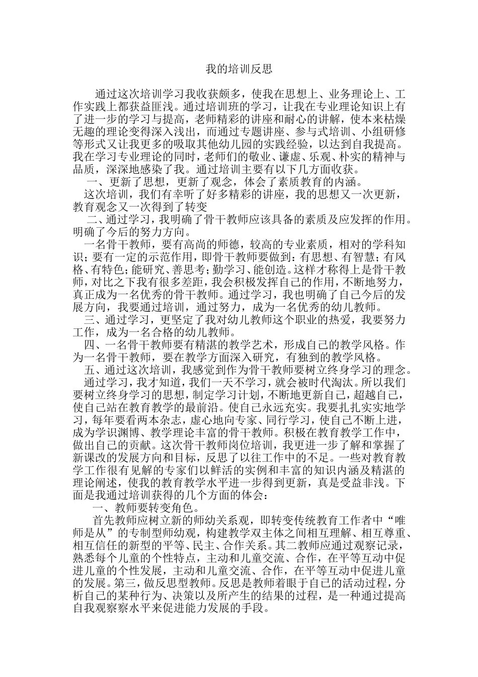 我的培训反思_第1页