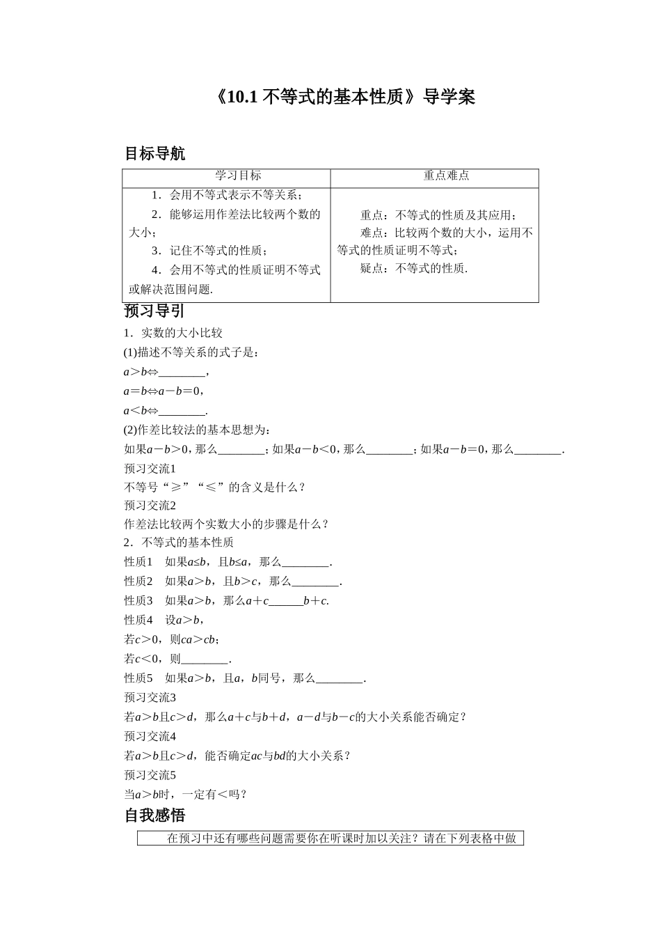 《10.1-不等式的基本性质》导学案2_第1页