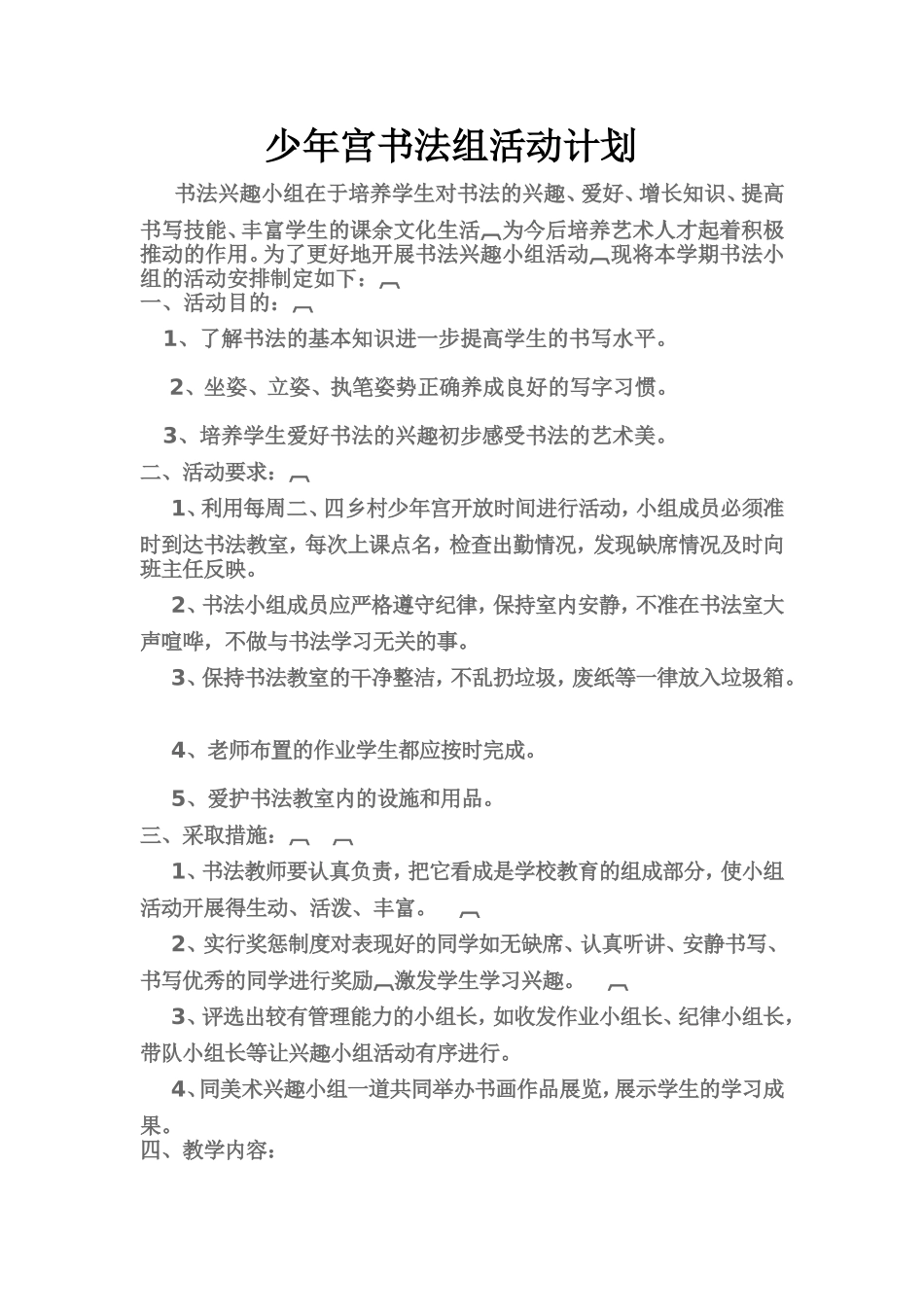 书法兴趣小组活动计划_第1页