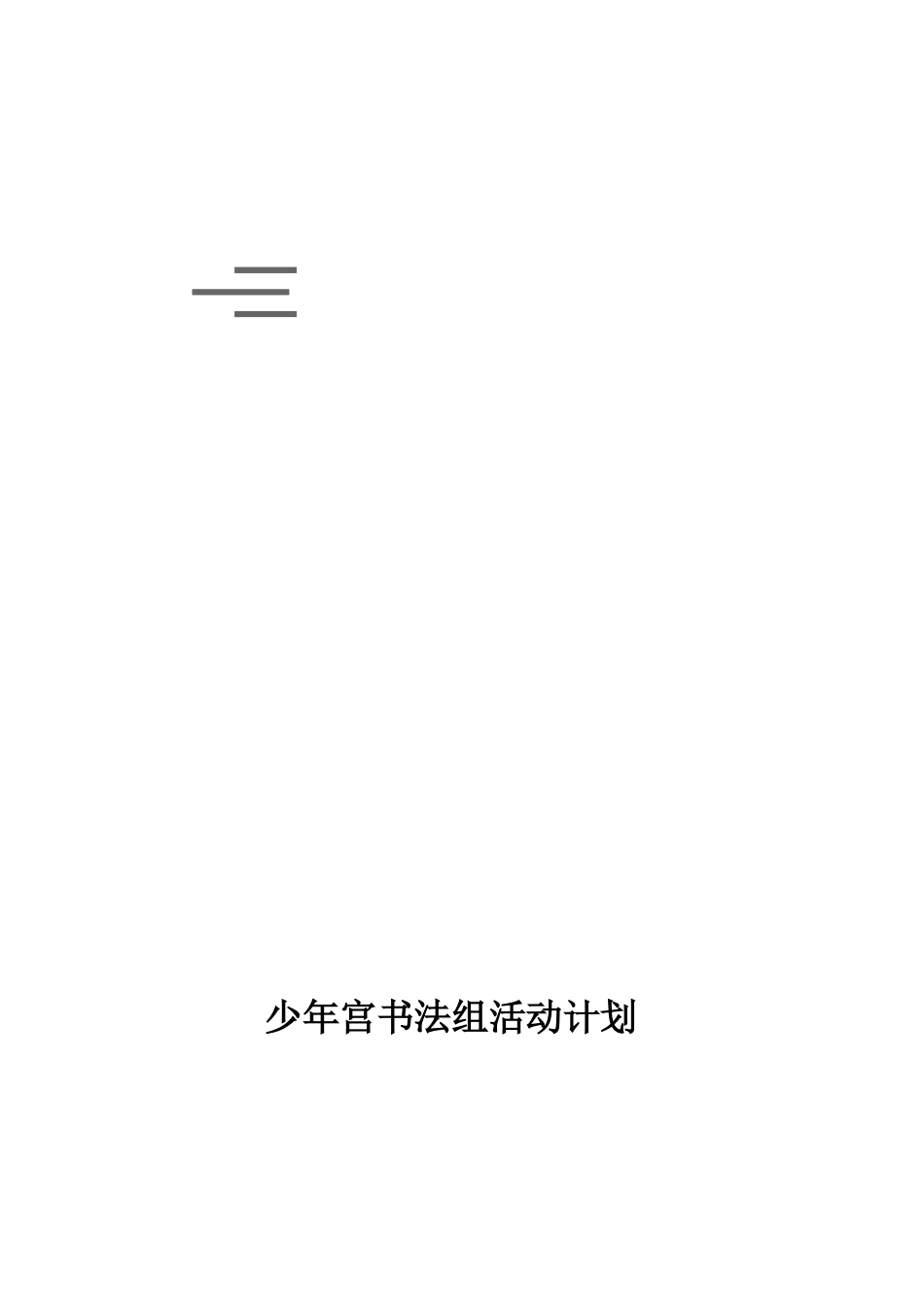 书法兴趣小组活动计划_第3页
