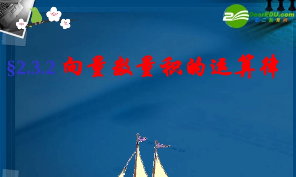 高中数学 向量数量积的运算律课件 新人教B版必修4 课件