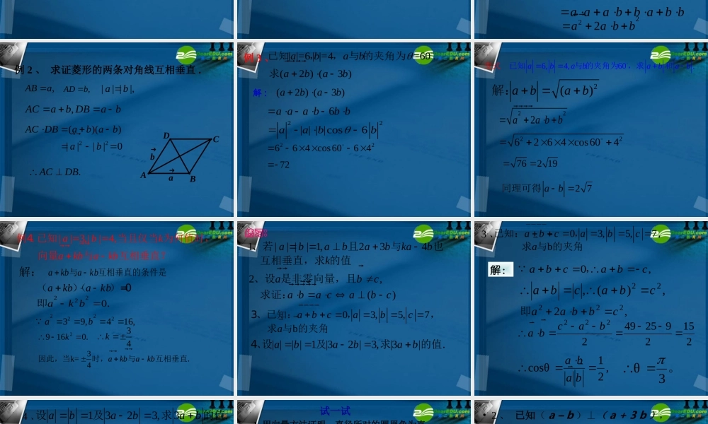 高中数学 向量数量积的运算律课件 新人教B版必修4 课件