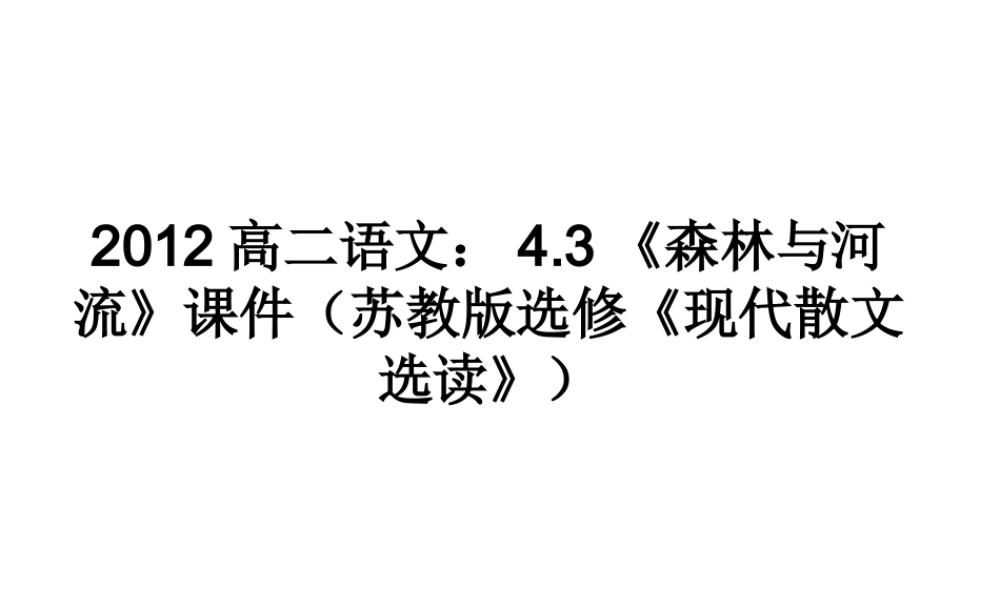 语文 4.3(森林与河流)课件 苏教版选修(现代散文选读) 课件