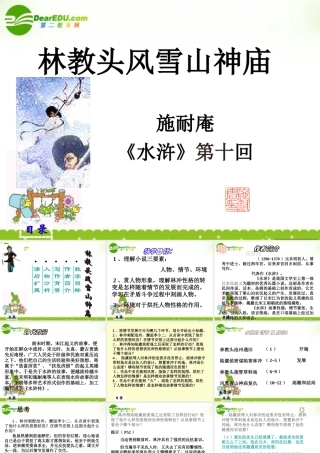 高三语文上学期 林教头风雪山神庙课件 人教版第五册 课件