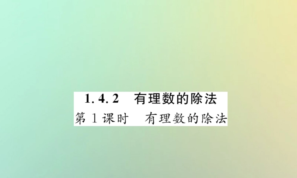 秋七年级数学上册 第一章 有理数 1.4 有理数的乘数法 1.4.2 有理数的除法 第1课时 有理数的除法习题课件 (新版)新人教版 课件