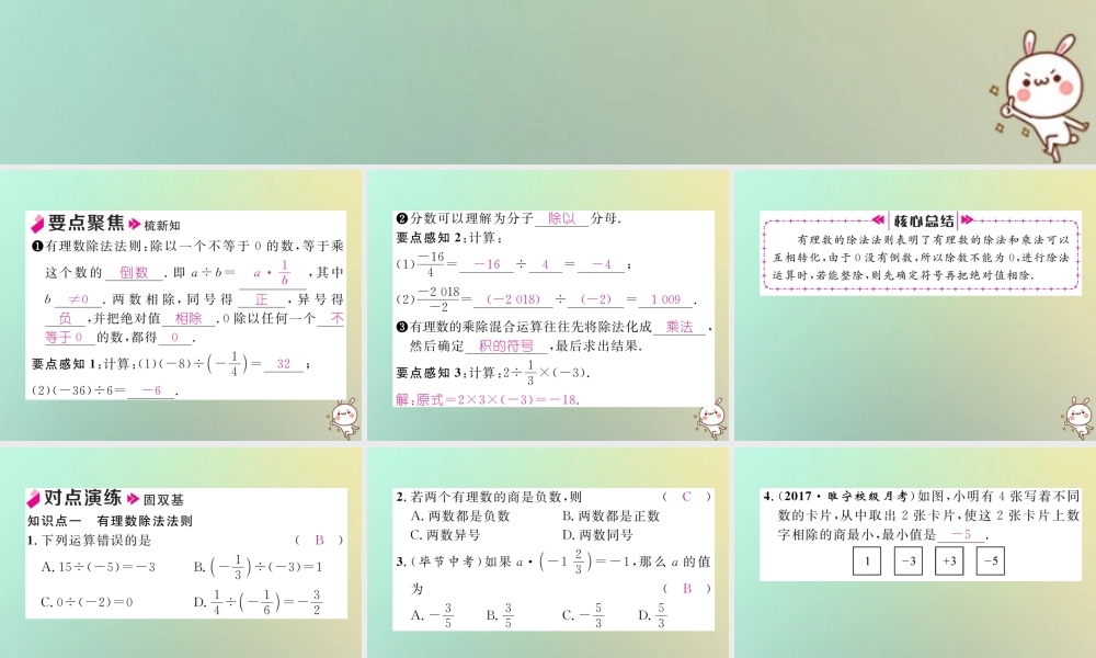 秋七年级数学上册 第一章 有理数 1.4 有理数的乘数法 1.4.2 有理数的除法 第1课时 有理数的除法习题课件 (新版)新人教版 课件