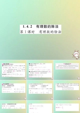 秋七年级数学上册 第一章 有理数 1.4 有理数的乘数法 1.4.2 有理数的除法 第1课时 有理数的除法习题课件 (新版)新人教版 课件