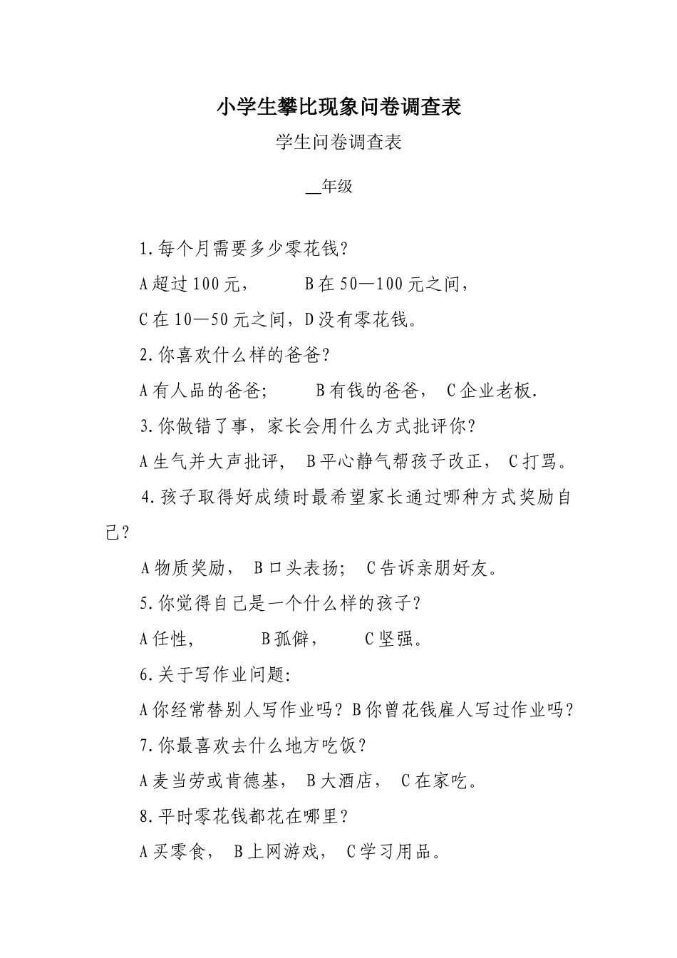 小学生攀比现象问卷调查表_第1页