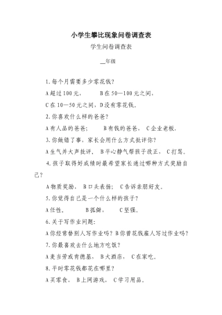 小学生攀比现象问卷调查表