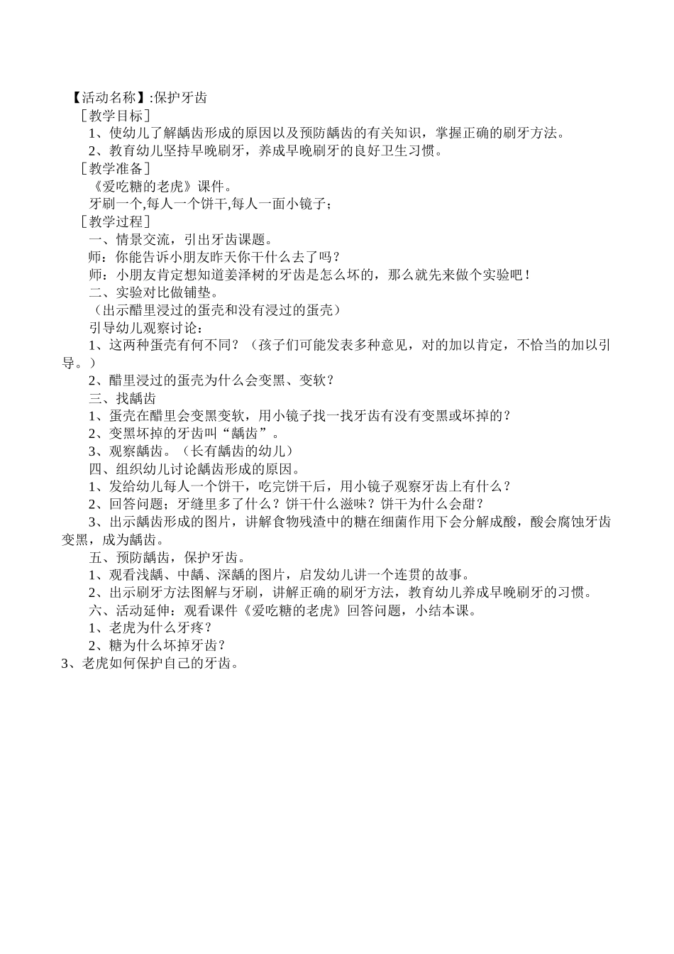 健康教案：保护牙齿_第1页