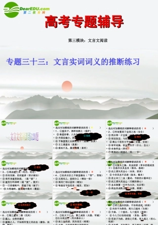 高考语文二轮复习 33文言实词词义的推断练习专题课件
