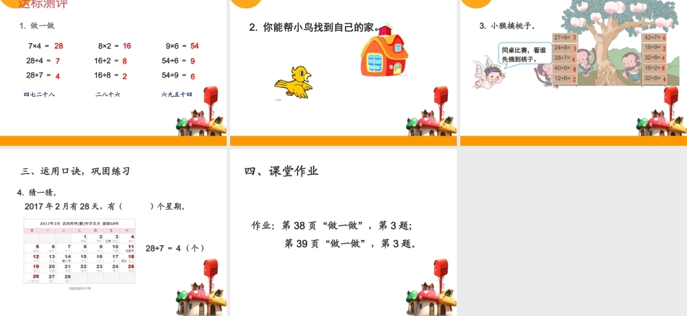 小学数学人教2011课标版二年级用7、8、9的乘法口诀来求商