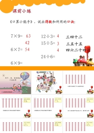 小学数学人教2011课标版二年级用7、8、9的乘法口诀来求商