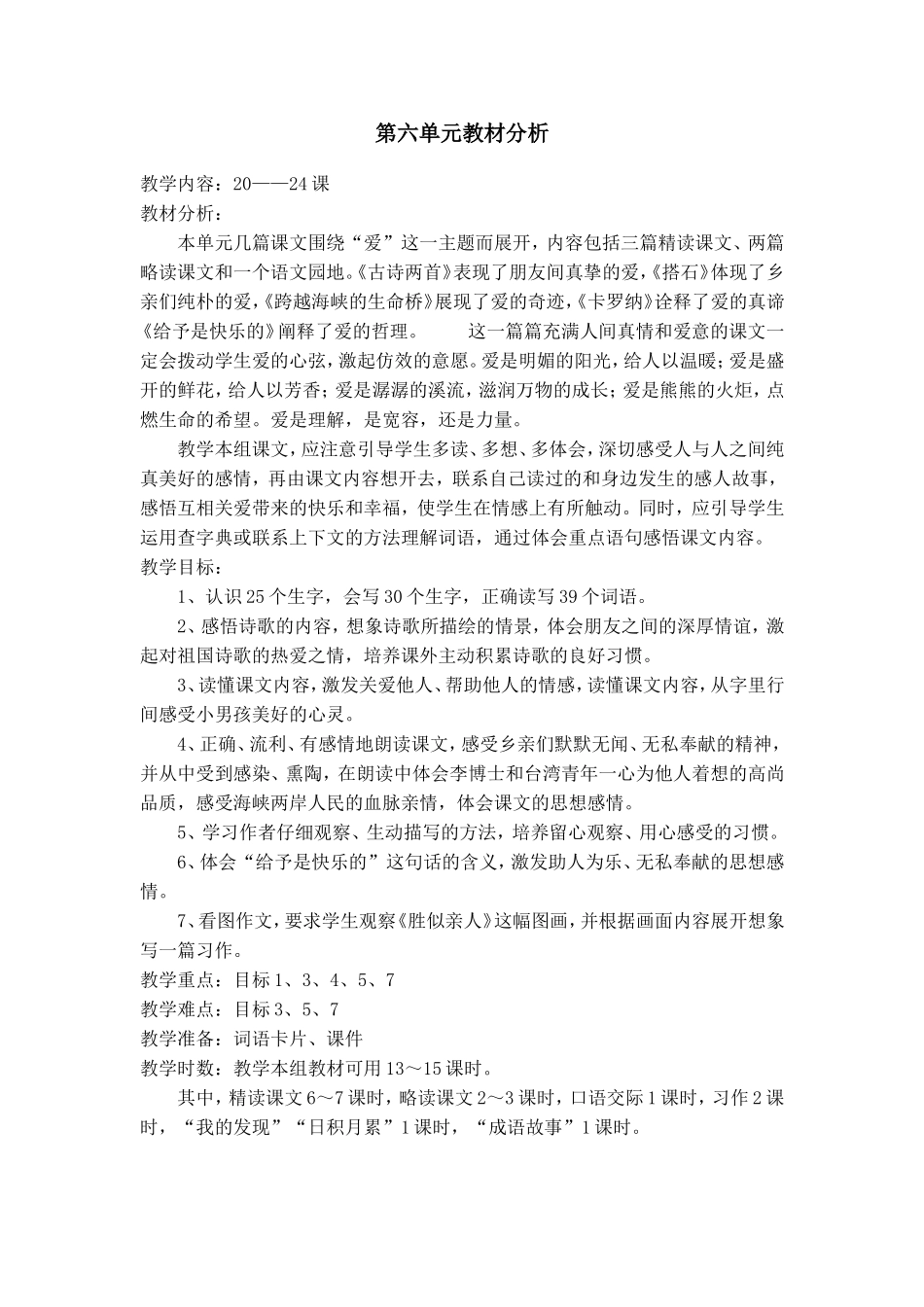 四上第六单元教材分析_第1页