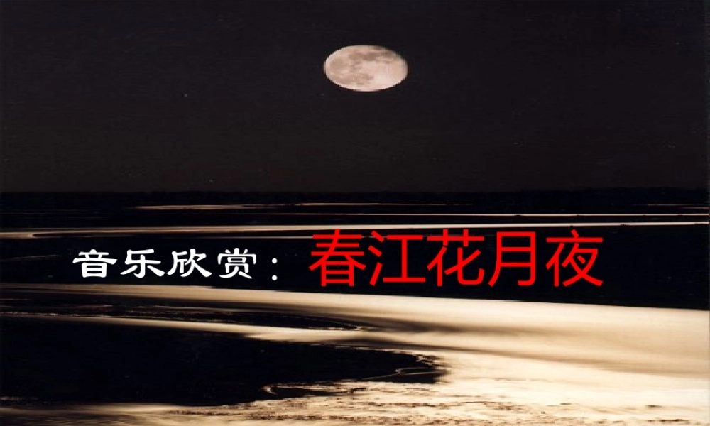 高二语文中国古典诗歌里的 月 文化 课件